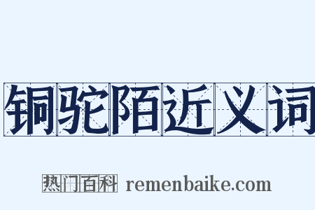 铜驼陌近义词是什么意思的图片